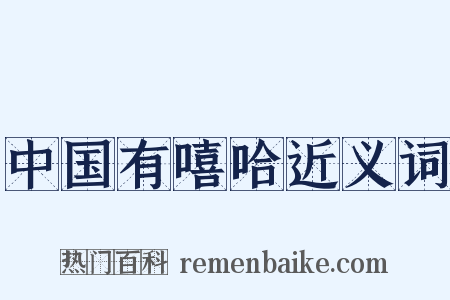 中国有嘻哈近义词是什么意思的图片